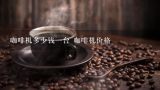 咖啡机多少钱一台 咖啡机价格,全自动咖啡机价格 享受咖啡的味道