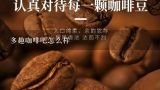 多趣咖啡吧怎么样,利趣拿铁 咖啡的饮料多少钱呀？