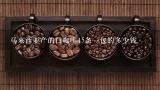 马来西亚产的白咖啡15条一包的多少钱,马来西亚eastern白咖啡好喝吗，多少钱一袋