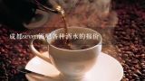 成都seven酒吧各种酒水的报价,【公共英语】What is the price of a coffee vacation per person in Italy?