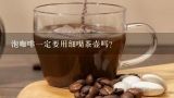 泡咖啡一定要用细嘴茶壶吗？