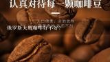 俄罗斯大鹰咖啡好不好？俄罗斯咖啡哪个好？