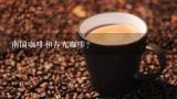 南国咖啡和春光咖啡？南国超浓椰子糖多少钱。