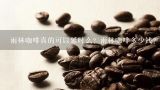 雨林咖啡真的可以延时么？雨林咖啡多少钱？雨林咖啡,为什么雨林咖啡货真价实