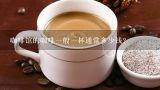 咖啡馆的咖啡一般一杯通常多少钱？广州的星巴克咖啡要多少钱一杯呢?