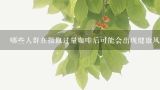 哪些人群在摄取过量咖啡后可能会出现健康风险？