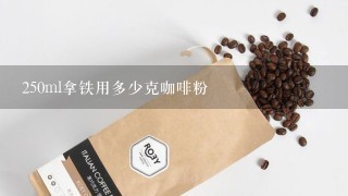 250ml拿铁用多少克咖啡粉