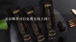 北京哪里可以免费无线上网?