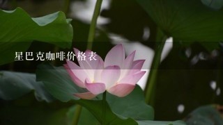 星巴克咖啡价格表