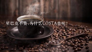 星巴克不贵,为什么COSTA贵呢？