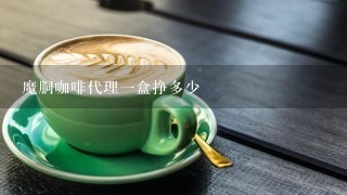 魔胴咖啡代理一盒挣多少