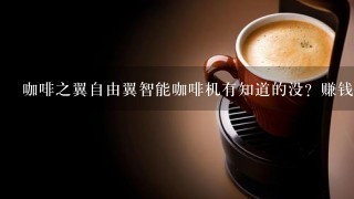 咖啡之翼自由翼智能咖啡机有知道的没？赚钱么？