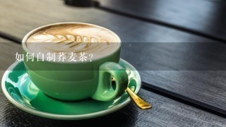 如何自制荞麦茶？