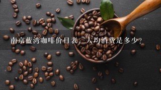 南京蓝湾咖啡价目表，人均消费是多少？