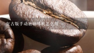 复古版手动磨咖啡机怎么用