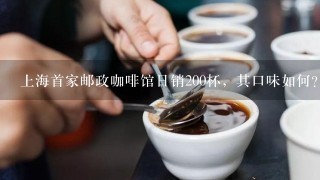 上海首家邮政咖啡馆日销200杯，其口味如何？