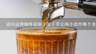 请问这种咖啡壶除了盖子其它两个部件哪个贵点啊？有懂咖啡壶具的吗？