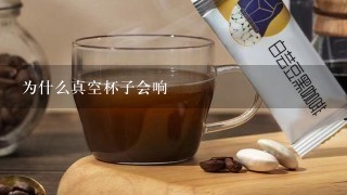 为什么真空杯子会响