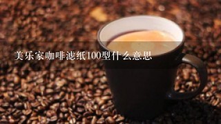 美乐家咖啡滤纸100型什么意思