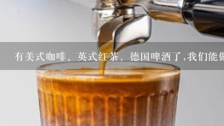 有美式咖啡、英式红茶、德国啤酒了,我们能做出中式红酒吗?