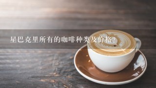 星巴克里所有的咖啡种类及价格？