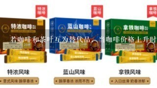 若咖啡和茶叶互为替代品，当咖啡价格上升时，茶叶需求量的变化趋势是（ ）。