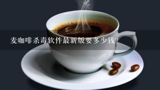 麦咖啡杀毒软件最新版要多少钱？