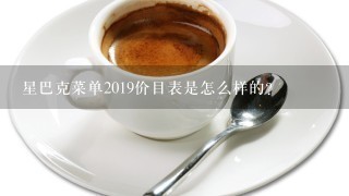 星巴克菜单2019价目表是怎么样的？