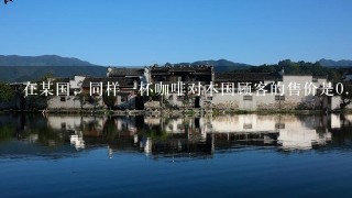 在某国，同样一杯咖啡对本国顾客的售价是0.5美元，但对别国旅游者的售价是<br/>1、2美元。这种情况违背的WTO原则是(A)