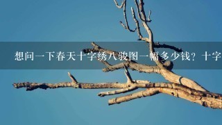 想问一下春天十字绣八骏图一幅多少钱？十字绣装饰客厅好吗？