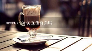 nevercoffee美宜佳有卖吗