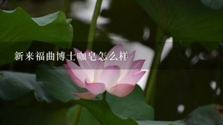 新来福曲博士咖皂怎么样