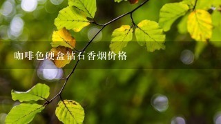 咖啡色硬盒钻石香烟价格