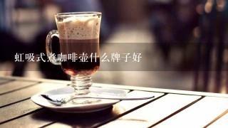 虹吸式煮咖啡壶什么牌子好