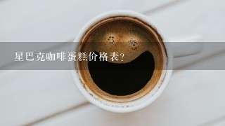 星巴克咖啡蛋糕价格表？