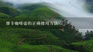 摩卡咖啡壶的正确使用方法