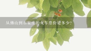 从佛山到石家庄的火车票价是多少？