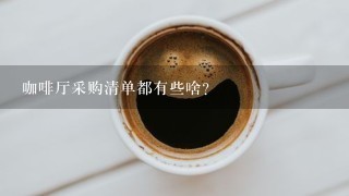 咖啡厅采购清单都有些啥？