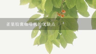 雀巢胶囊咖啡机的优缺点