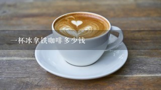 一杯冰拿铁咖啡多少钱