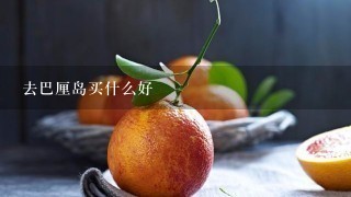 去巴厘岛买什么好