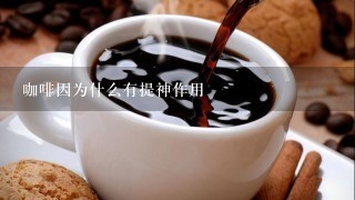 咖啡因为什么有提神作用