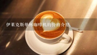 伊莱克斯单杯咖啡机的价格介绍