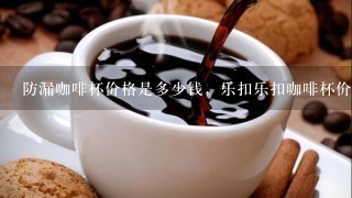 防漏咖啡杯价格是多少钱，乐扣乐扣咖啡杯价格呢？