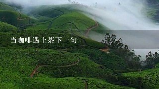 当咖啡遇上茶下一句