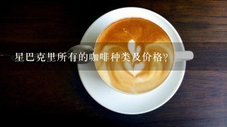 星巴克里所有的咖啡种类及价格？