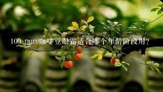 100 pure咖啡豆眼霜适合哪个年龄阶段用？