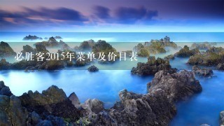 必胜客2015年菜单及价目表