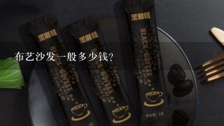 布艺沙发一般多少钱？