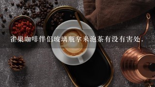 雀巢咖啡伴侣玻璃瓶拿来泡茶有没有害处.